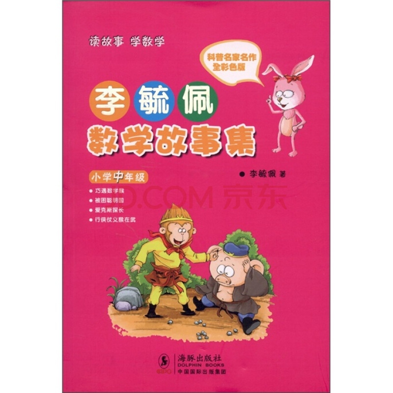 李毓佩数学故事集:小学中年级